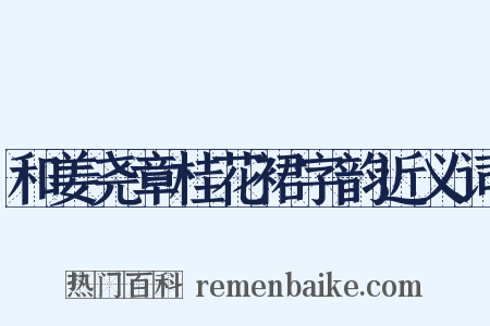 和姜尧章桂花裙字韵近义词是什么意思的图片